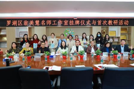 名师引领指方向  智慧融合共成长 ——罗湖区翁美慧名师工作室举行揭牌仪式暨首次教研活动