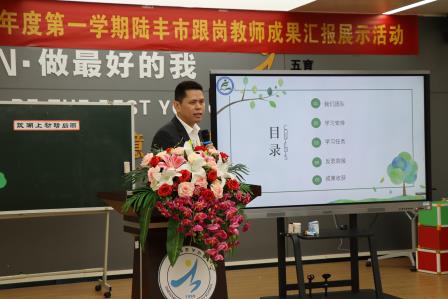 交流互鉴促成长，携手共进谱新篇 ——泰宁小学陆丰市跟岗教师成果汇报展示活动成功开展