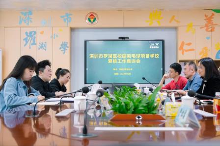 罗湖小学顺利召开区校园羽毛球项目复核工作会议