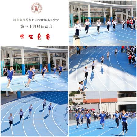 青春逐梦，当“燃”精彩——深圳北理莫斯科大学附属布心中学召开第三十四届校运会