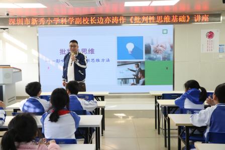 新秀小学举行科学副校长聘任仪式暨《批判性思维基础》讲座