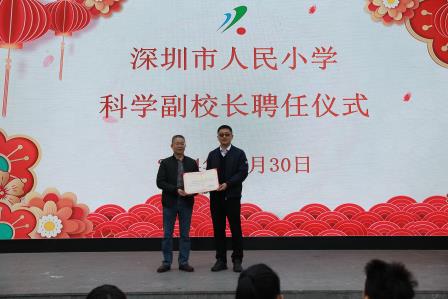 借科学东风，扬人民教育之帆——深圳市人民小学举行科学副校长聘任仪式
