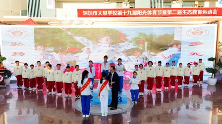 山水精神育健儿，运动赛场绽风华——大望学校第十九届阳光体育节暨第二届生态教育运动会圆满举行