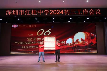 赓续辉煌征途远，扬帆奋进再出发 ——深圳市红桂中学2024—2025学年度初三工作会议