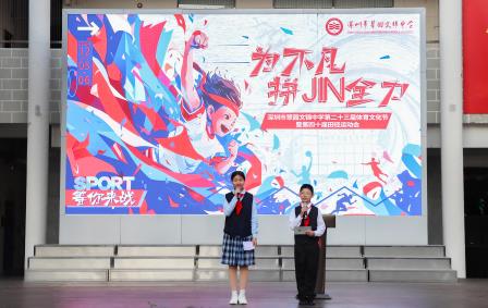 运动激情，自信飞扬 ——翠园文锦中学举行运动主题活动暨健康生活教育