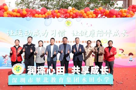 趣享运动，健康成长——深圳市水田小学举行第47届田径运动会