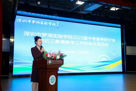 聚焦育人，厚植成长文化；对标一流，勇攀新质高峰  ——罗湖实验学校2025届中考备考研讨会暨初三教育教学工作经验交流活动圆满举办