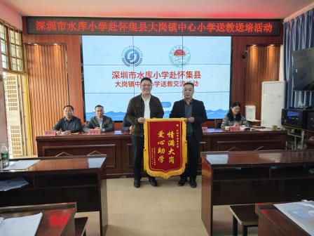 水库牵手大岗，携手共育桃李——深圳市水库小学赴怀集县大岗镇中心小学送教交流活动纪实
