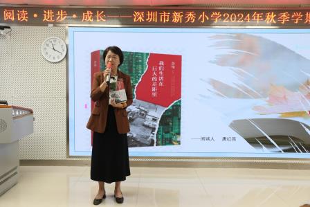 “阅读·进步·成长”——新秀小学举行2024年秋季阅读节活动之教师读书分享会
