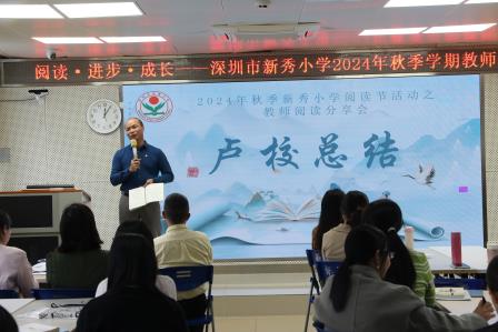 “阅读·进步·成长”——新秀小学举行2024年秋季阅读节活动之教师读书分享会