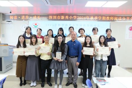 “阅读·进步·成长”——新秀小学举行2024年秋季阅读节活动之教师读书分享会