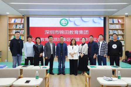 锦田教育集团召开义务教育优质均衡区创建工作落实会议