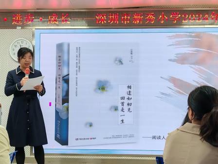 “阅读·进步·成长”——新秀小学举行2024年秋季阅读节活动之教师读书分享会