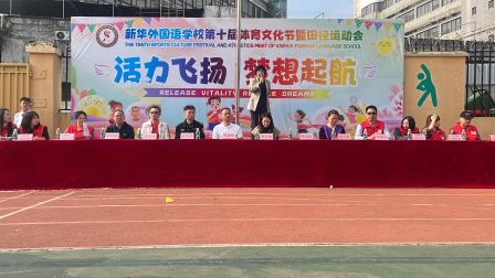 活力飞扬  梦想起航——新华外国语学校举行第十届体育文化节暨田径运动会