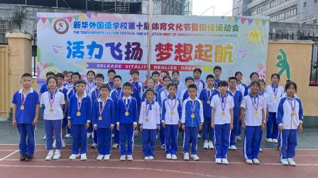 活力飞扬  梦想起航——新华外国语学校举行第十届体育文化节暨田径运动会
