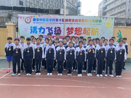 活力飞扬  梦想起航——新华外国语学校举行第十届体育文化节暨田径运动会