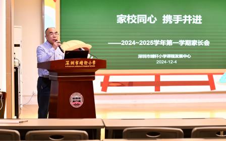时光清浅 携手向未来 ——深圳市靖轩小学召开2024-2025学年第一学期家长会