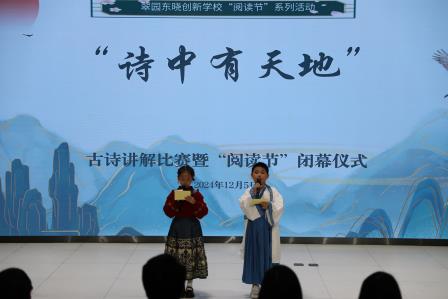 邂逅诗中天地，“悦”读“悦”见童心 ——翠园东晓创新学校阅读节系列活动圆满闭幕