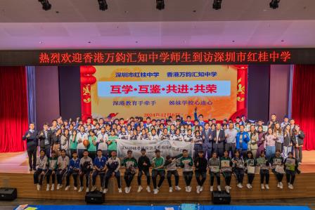 互学·互鉴·共进·共荣——红桂中学与香港万均汇知中学联合开展教育教学工作暨校园文化建设深度交流研讨会
