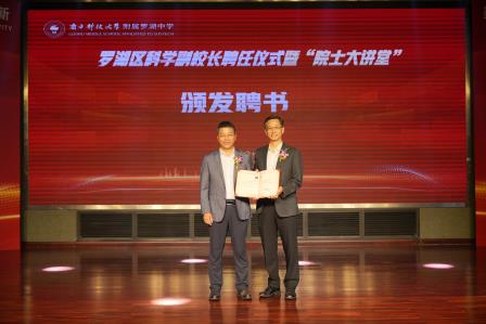 智启罗湖，院士领航：罗湖区首批科学副校长聘任仪式暨“院士大讲堂”活动成功举办