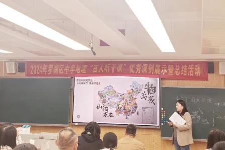 2024年罗湖区中学地理“百人听千课”优秀课例展示暨总结活动