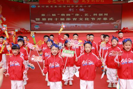 深圳市笋岗小学举行第二届“萌狮”体、艺、科创周暨第四十届体育文化节