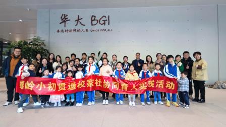 探秘生命序列 参访科技前沿|螺岭锦星学校党支部前往华大集团总部参访 开展主题党日活动