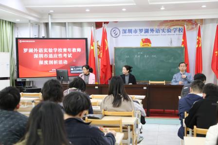 深析探源明方向，向质而行促成长 —— 罗湖外语实验学校组织青年教师深度剖析深圳市适应性考试活动