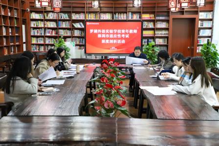 深析探源明方向，向质而行促成长 —— 罗湖外语实验学校组织青年教师深度剖析深圳市适应性考试活动