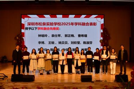 松风学科内纵向衔接融合 泉韵跨学科横向传承贯通 ——深圳市松泉实验学校举行2024-2025学年学科融合总结研讨会