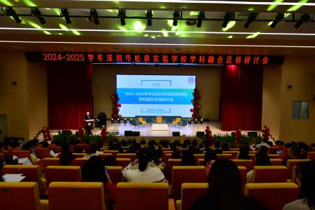 松风学科内纵向衔接融合 泉韵跨学科横向传承贯通 ——深圳市松泉实验学校举行2024-2025学年学科融合总结研讨会