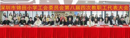 锦田小学成功召开第八届四次教职工代表大会