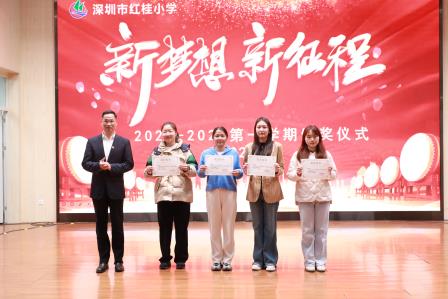 青年教师展风采，教育硕果满枝头——深圳市红桂小学召开期末教职工总结会议