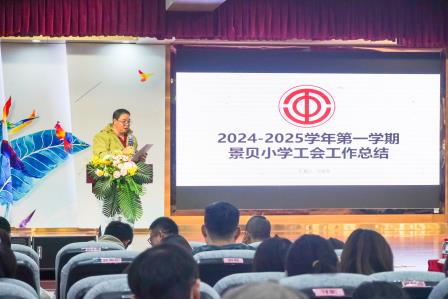 回望耕耘路，凝心向未来——深圳市景贝小学举行2024-2025秋季学期教职工期末总结大会
