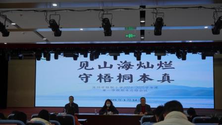 见山海灿烂，守梧桐本真 ——深圳市梧桐小学举行2024-2025学年第一学期工作总结大会