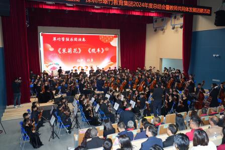 美在翠竹，共绘蓝图——深圳市翠竹教育集团 2024年度总结会暨集团教师发展共同体团建活动