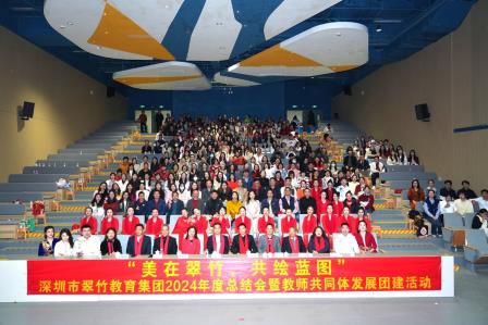 美在翠竹，共绘蓝图——深圳市翠竹教育集团 2024年度总结会暨集团教师发展共同体团建活动