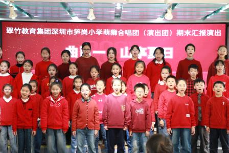 童声唱响笋岗，音符跃动未来 ——深圳市笋岗小学举行合唱团（演出团）期末汇报演出