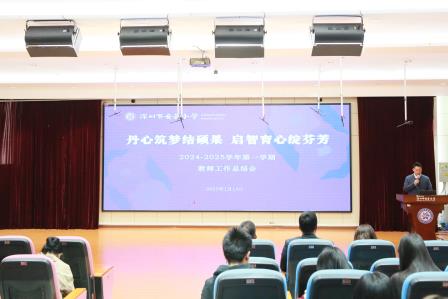 丹心筑梦结硕果，启智育心绽芬芳——深圳市莲南教育集团安芳小学期末教师总结会圆满举行