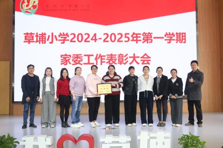 草埔小学举办家委工作表彰大会