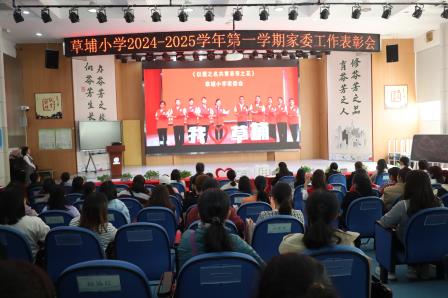 草埔小学举办家委工作表彰大会
