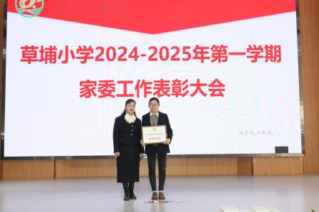 草埔小学举办家委工作表彰大会