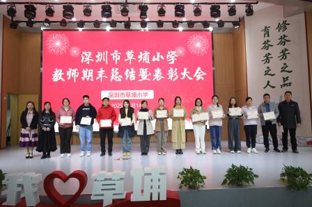 草埔小学召开2024-2025学年第一学期教师期末总结暨表彰大会
