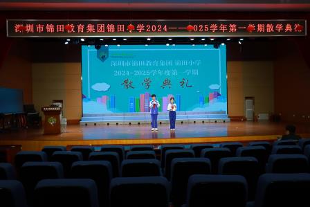 逐梦前行 共赴新程——锦田小学举行2024-2025学年第一学期散学典礼