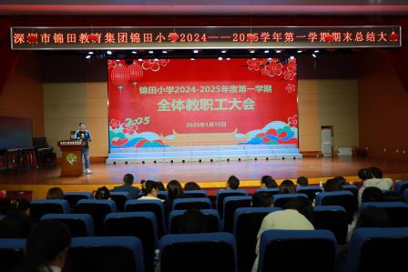 锦田小学召开2024-2025学年第一学期期末全体教职工大会