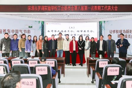 深圳市罗湖实验学校工会委员会第八届第一次教职工代表大会圆满举行