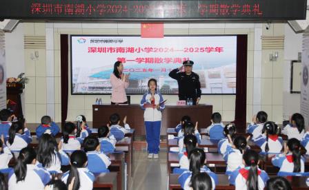 启航新征途，筑梦再出发 ——深圳市南湖小学2024-2025年第一学期散学典礼圆满结束