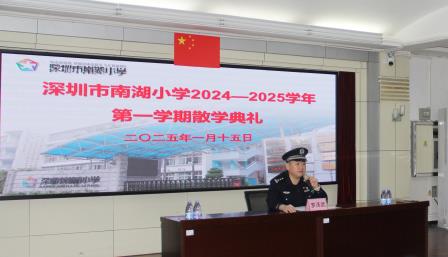 启航新征途，筑梦再出发 ——深圳市南湖小学2024-2025年第一学期散学典礼圆满结束