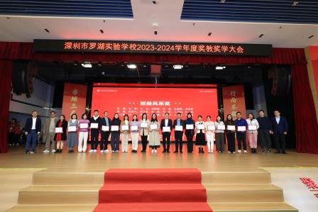 杏坛三尺怀瑾瑜，行而不辍风禾起 ——罗湖实验学校举行年度奖教奖学大会