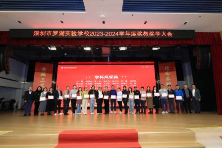 杏坛三尺怀瑾瑜，行而不辍风禾起 ——罗湖实验学校举行年度奖教奖学大会